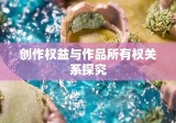 高考作文版权归属与创作权益的探讨，考生与作品所有权关系探究