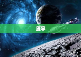 旌宇，揭开宇宙神秘面纱的探索之旅