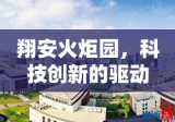 翔安火炬园，科技创新的驱动力引擎