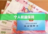 揭秘2020年社保价格表，个人权益保障从这里开始了解社保费用