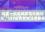 探索一站式体育娱乐新纪元，365体育官网深度解析