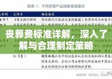 丧葬费标准详解，深入了解与合理制定策略