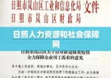 日照人力资源和社会保障网，构建民生保障新时代的桥梁