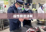 餐饮服务食品安全操作规范详解