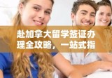 赴加拿大留学签证办理全攻略，一站式指南