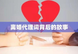 离婚代理词背后的故事与应对之道探索