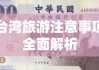 台湾旅游注意事项全面解析