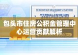 包头市住房公积金管理中心运营贡献解析