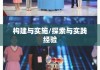 公共安全行业标准的构建与实施，探索与实践经验