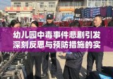 幼儿园中毒事件悲剧引发深刻反思与预防措施的实施