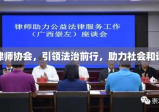 广西律师协会，引领法治前行，助力社会和谐共建