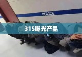 揭秘315曝光产品背后的真相与内幕