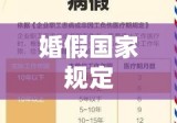 婚假国家规定，保障员工权益，共筑家庭和谐基石