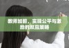 教师加薪，实现公平与激励的双赢策略