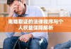 离婚取证的法律程序与个人权益保障解析