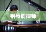 钢琴调律师，守护音乐之美的幕后匠人