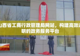 山西省工商行政管理局网站，构建高效透明的政务服务平台