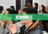 司法解释三，深化法律实践的重要指引