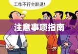 劳动合同试用期详解，意义、作用及注意事项指南