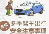 进入冬季，这些道路交通安全知识您一定要知道!