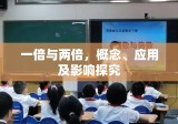 一倍与两倍，概念、应用及影响探究