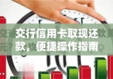 交行信用卡取现还款，便捷操作指南与注意事项