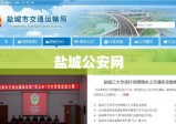 盐城公安网，城市安全的坚实后盾