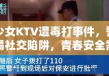 少女KTV遭毒打事件，警惕社交陷阱，青春安全需守护