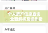 个人房产信息查询，全面解析及操作指南