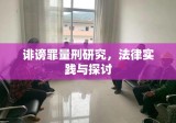 诽谤罪量刑研究，法律实践与探讨