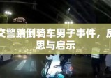 交警踹倒骑车男子事件，反思与启示