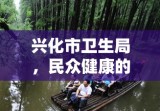 兴化市卫生局，民众健康的坚实守护者