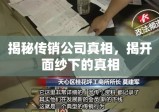 揭秘传销公司真相，揭开面纱下的真相