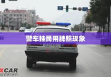 警车挂民用牌照现象背后的探讨