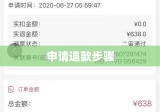 窝窝团退款详解，一步步教你如何顺利申请退款