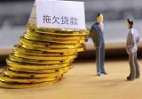 欠银行30万贷款无力偿还怎么办