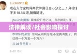 高利贷是否违法？法律解读与社会影响探讨