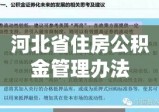 河北省住房公积金管理办法深度解析