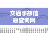 交通事故信息查询网，连接信息，助力安全出行