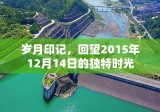 岁月印记，回望2015年12月14日的独特时光