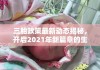 三胎政策最新动态揭秘，开启2021年新篇章的生育政策调整