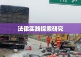 道路交通事故责任认定的法律实践与探索研究