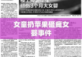 女童扔苹果砸瘫女婴事件，反思与启示的警钟