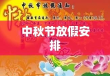 今年中秋节放假安排，文化与生活的盛宴盛大开启