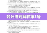 会计准则解释第3号，深化理解与实际应用指南