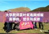 大学教师茶叶夹毒网络贩卖事件，警示与反思