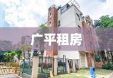 广平租房，探寻理想居住环境的优选之旅