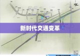 高速免费，新时代交通变革与社会影响探析