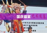 全民瞩目的国庆盛宴，假期安排揭晓