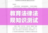 教育法律法规知识测试及答案解析全解析